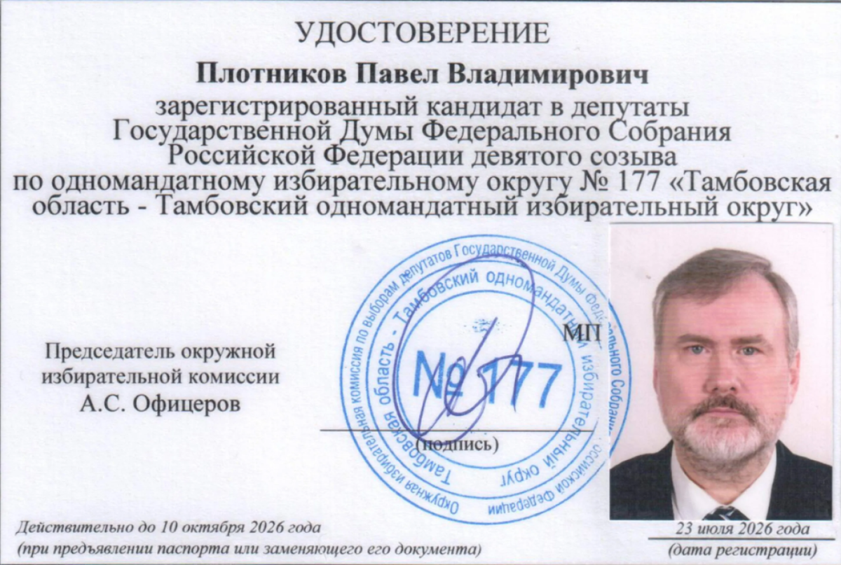 Павел Плотников зарегистрирован кандидатом в депутаты Госдумы по округу № 177